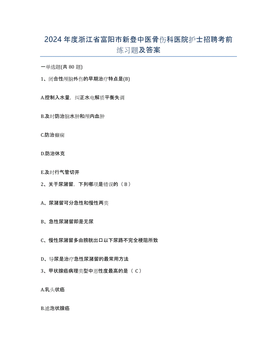 2024年度浙江省富阳市新登中医骨伤科医院护士招聘考前练习题及答案_第1页