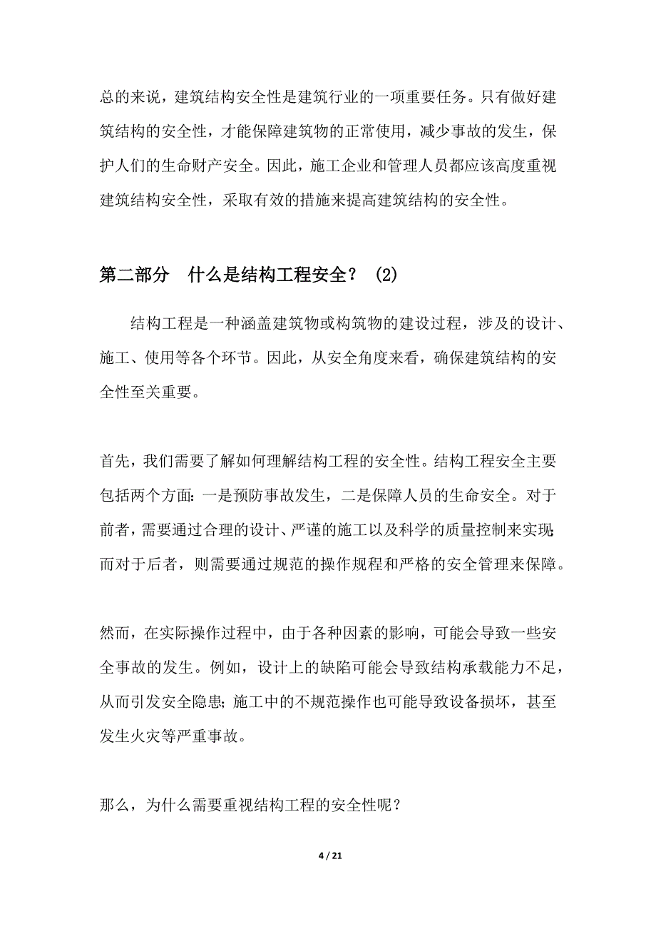 结构工程安全 确保结构的安全性-防止发生事故_第4页