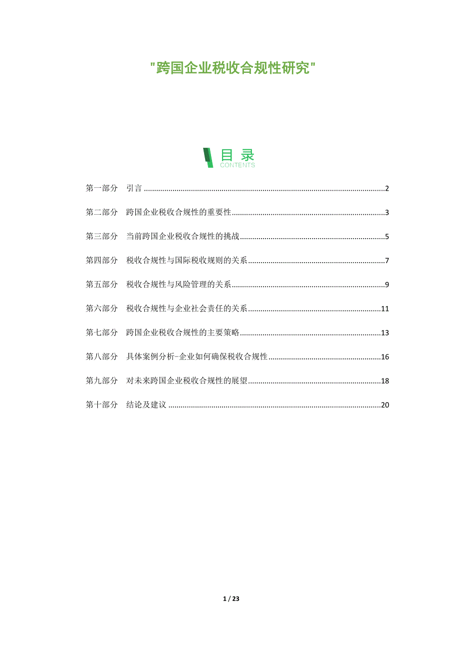 跨国企业税收合规性研究_第1页