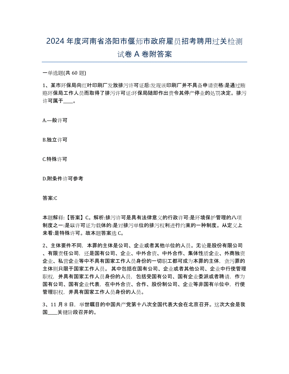 2024年度河南省洛阳市偃师市政府雇员招考聘用过关检测试卷A卷附答案_第1页