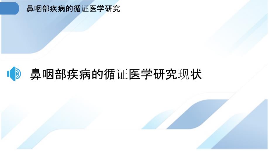 鼻咽部疾病的循证医学研究_第3页