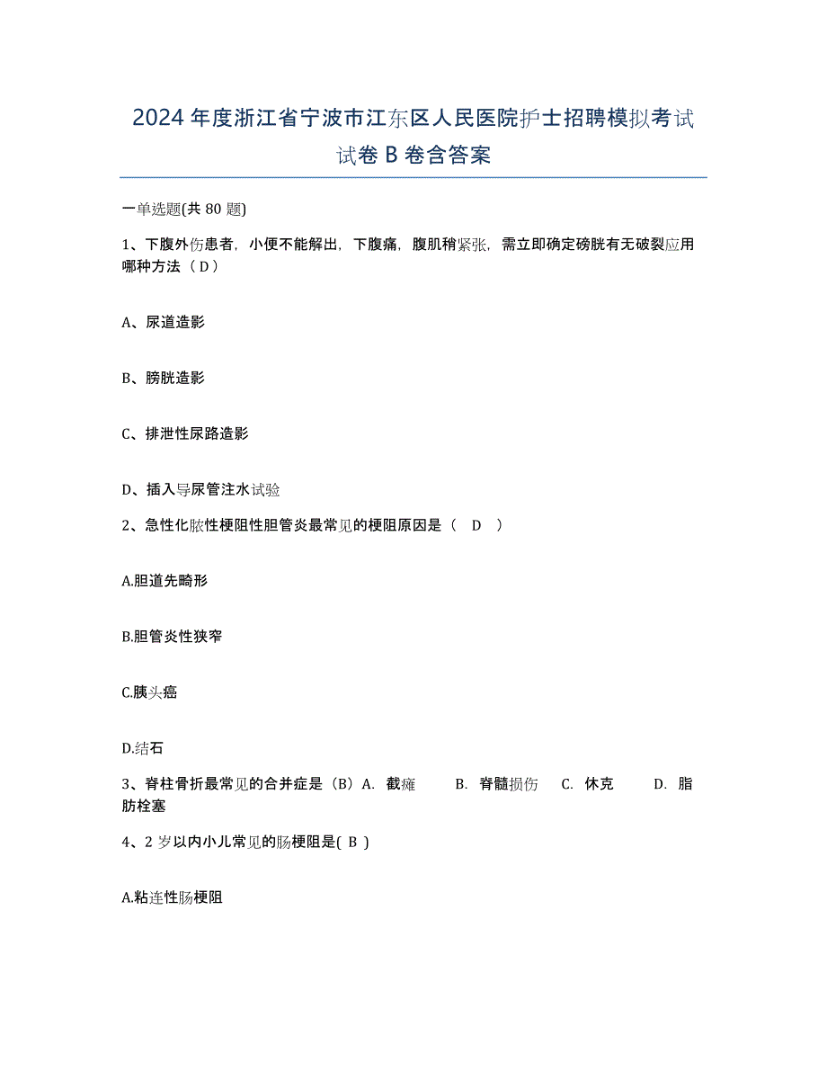 2024年度浙江省宁波市江东区人民医院护士招聘模拟考试试卷B卷含答案_第1页