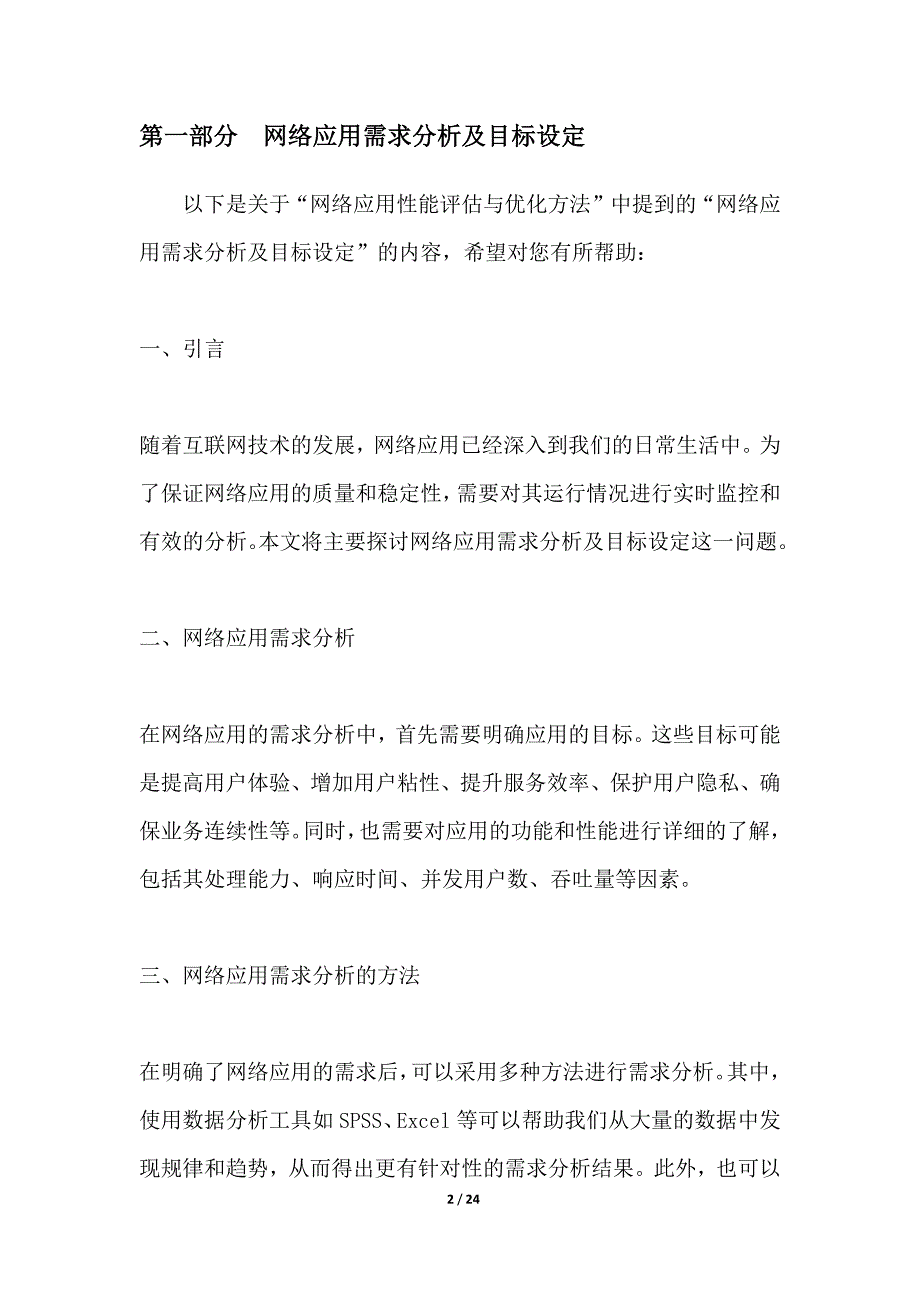 网络应用性能评估与优化方法_第2页