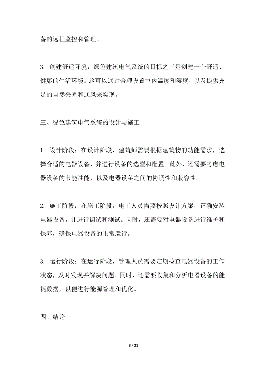 绿色建筑电气系统设计与施工_第3页