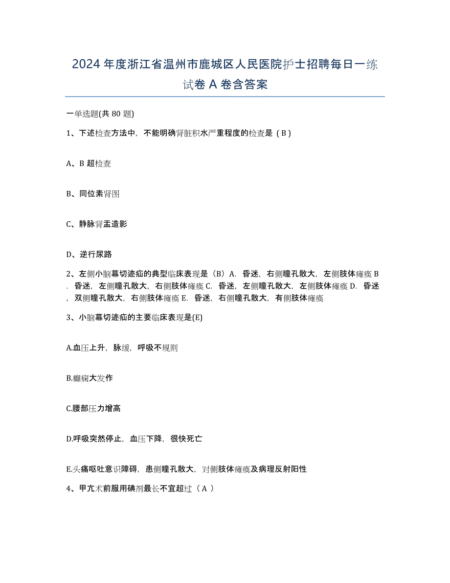 2024年度浙江省温州市鹿城区人民医院护士招聘每日一练试卷A卷含答案_第1页