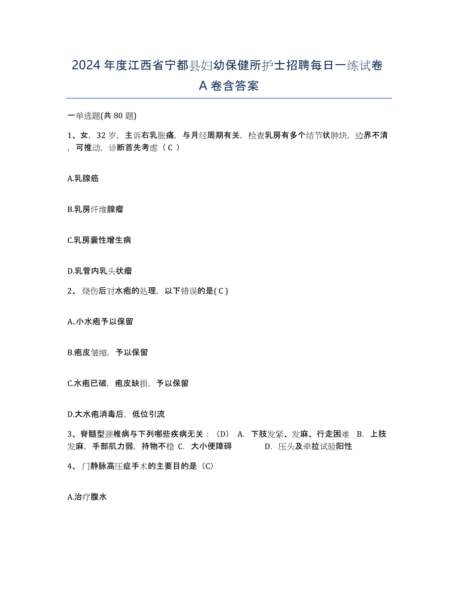 2024年度江西省宁都县妇幼保健所护士招聘每日一练试卷A卷含答案_第1页