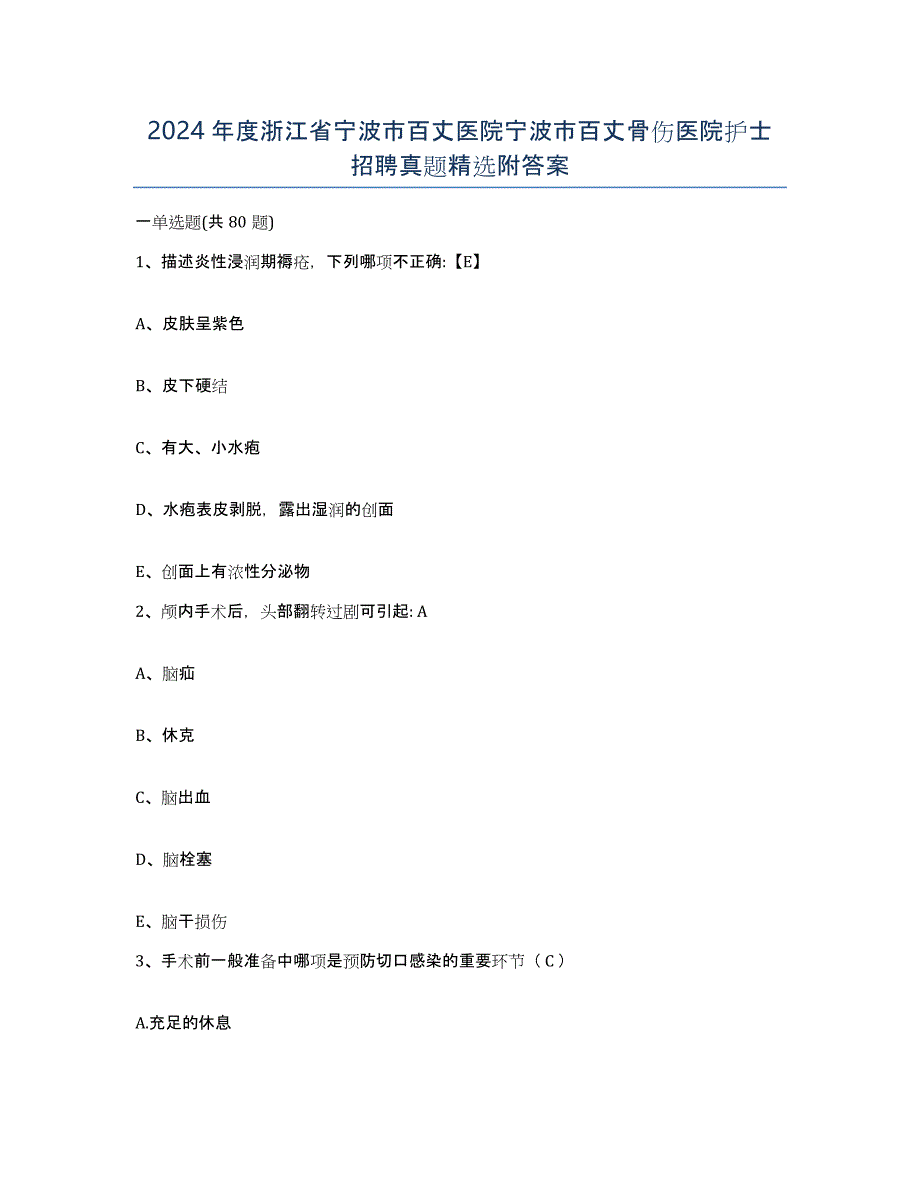 2024年度浙江省宁波市百丈医院宁波市百丈骨伤医院护士招聘真题附答案_第1页