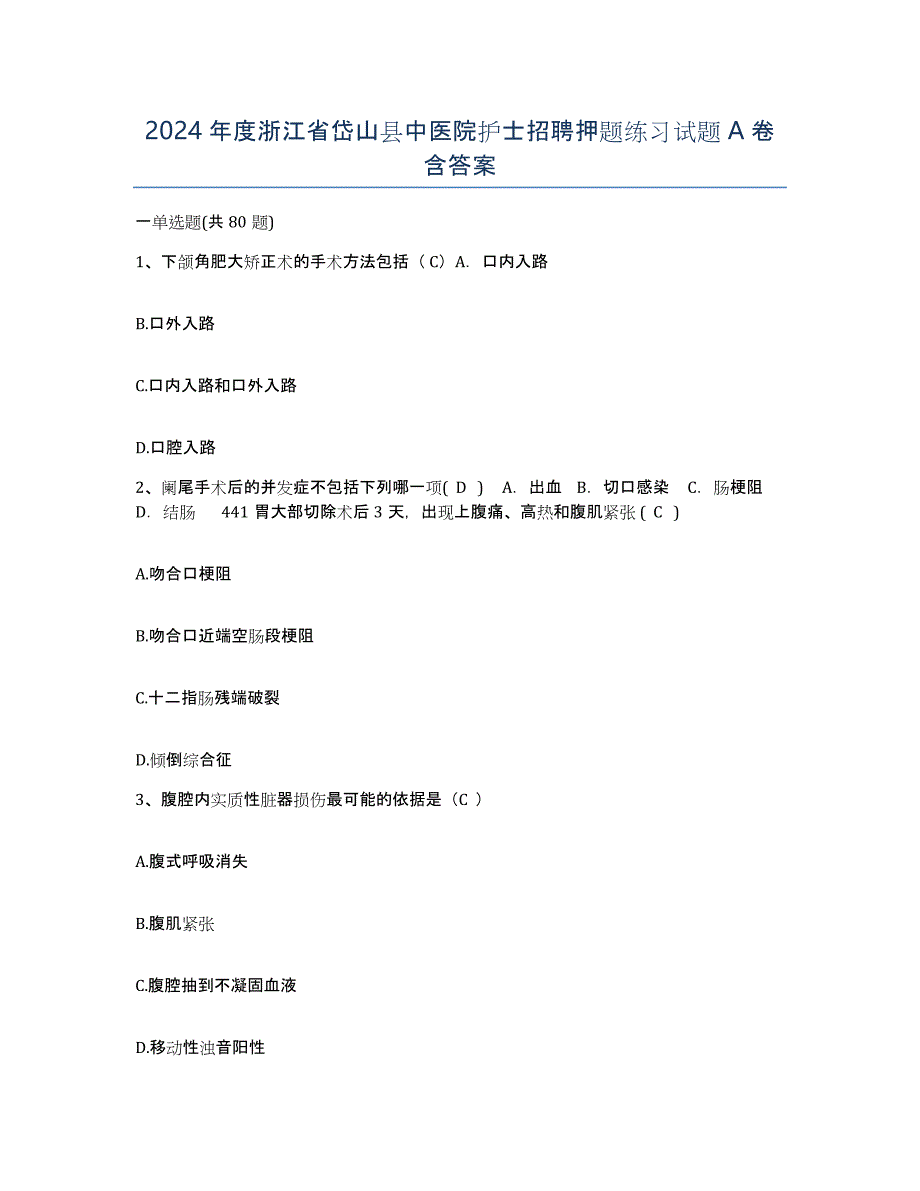 2024年度浙江省岱山县中医院护士招聘押题练习试题A卷含答案_第1页