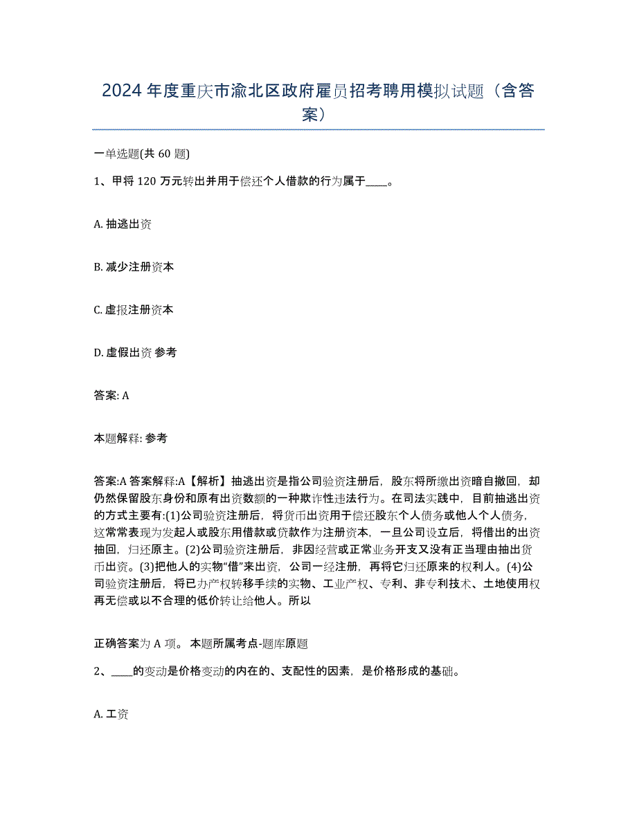 2024年度重庆市渝北区政府雇员招考聘用模拟试题（含答案）_第1页