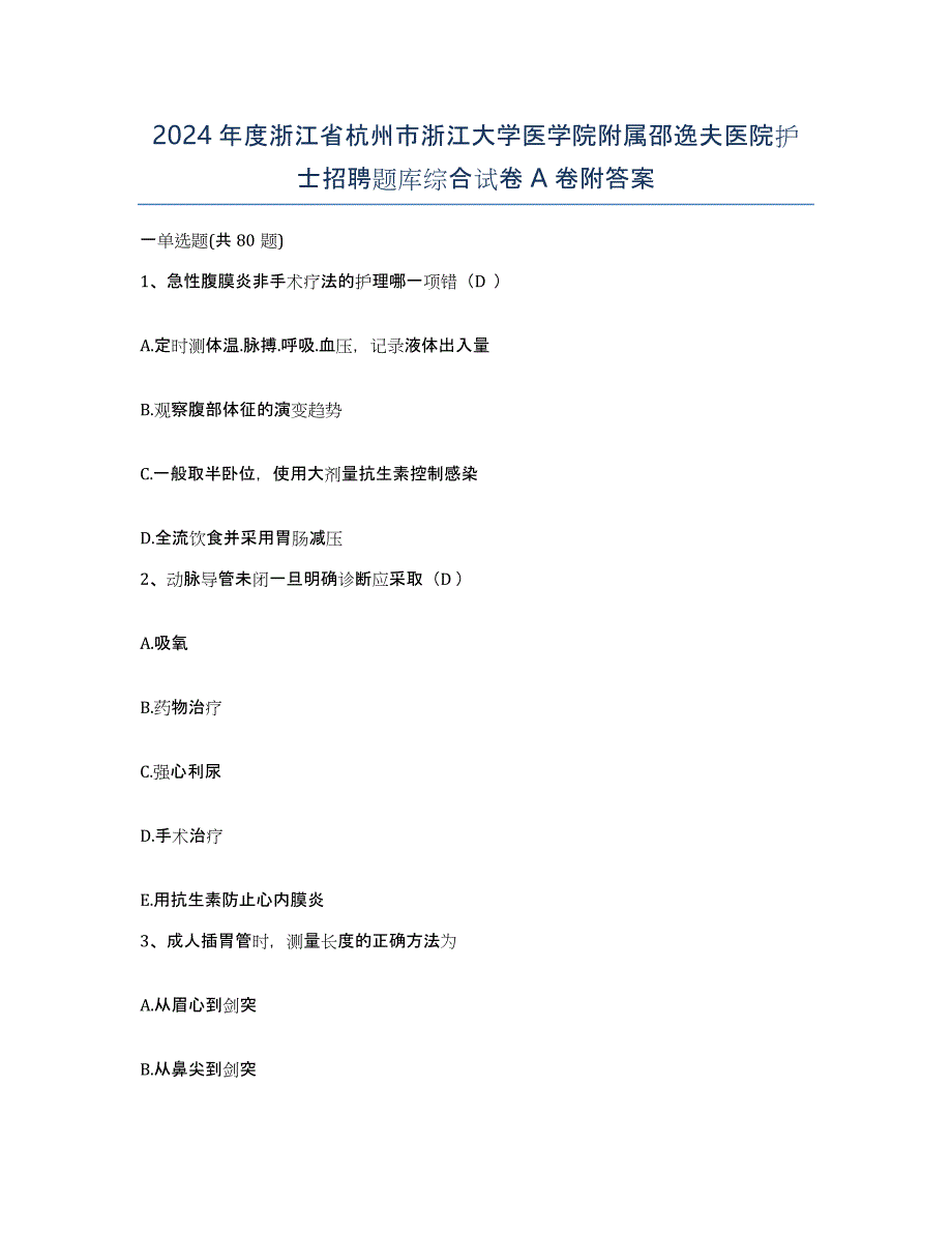 2024年度浙江省杭州市浙江大学医学院附属邵逸夫医院护士招聘题库综合试卷A卷附答案_第1页