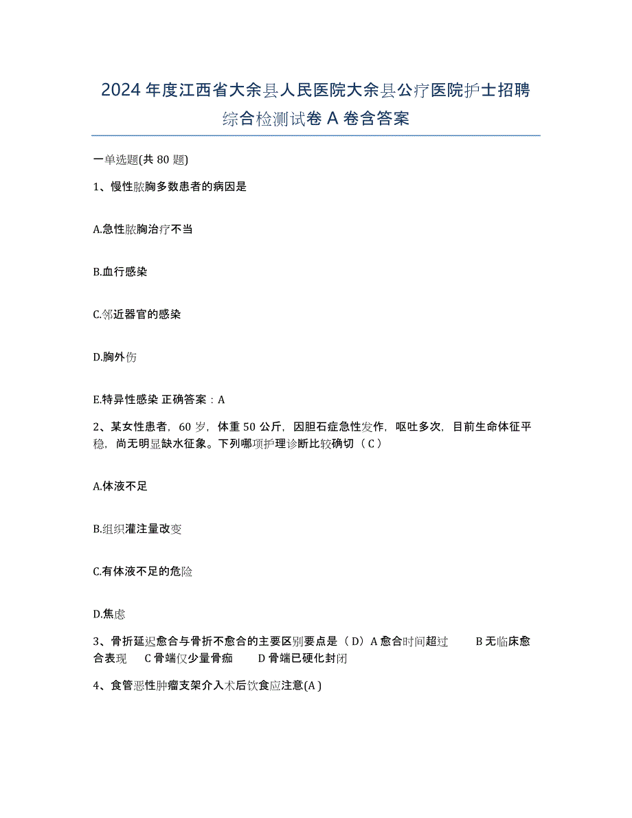 2024年度江西省大余县人民医院大余县公疗医院护士招聘综合检测试卷A卷含答案_第1页