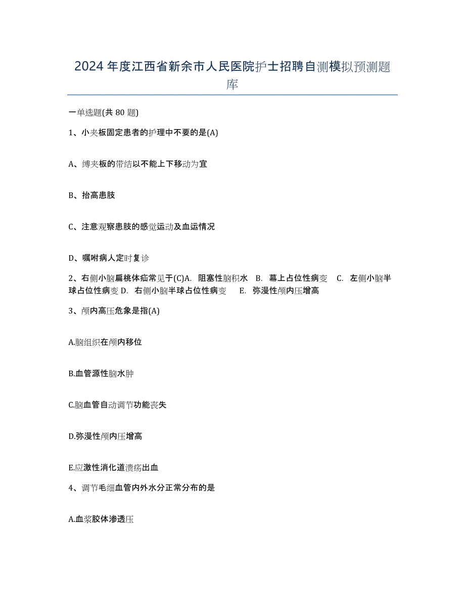 2024年度江西省新余市人民医院护士招聘自测模拟预测题库_第1页