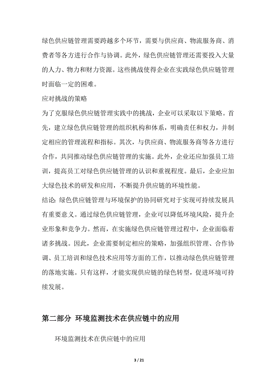 绿色供应链管理与环境保护的协同研究_第3页