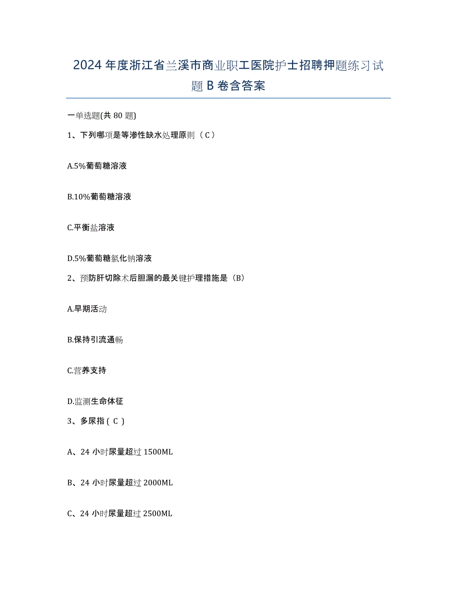 2024年度浙江省兰溪市商业职工医院护士招聘押题练习试题B卷含答案_第1页