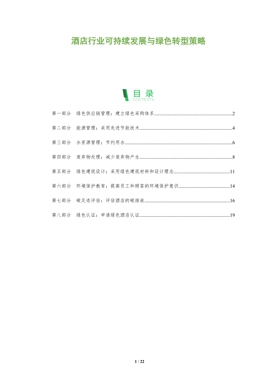 酒店行业可持续发展与绿色转型策略_第1页