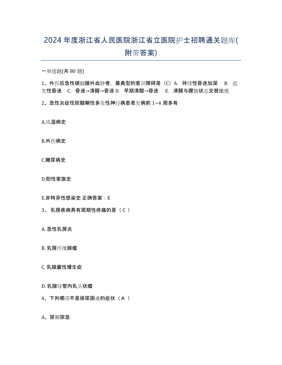 2024年度浙江省人民医院浙江省立医院护士招聘通关题库(附带答案)_第1页