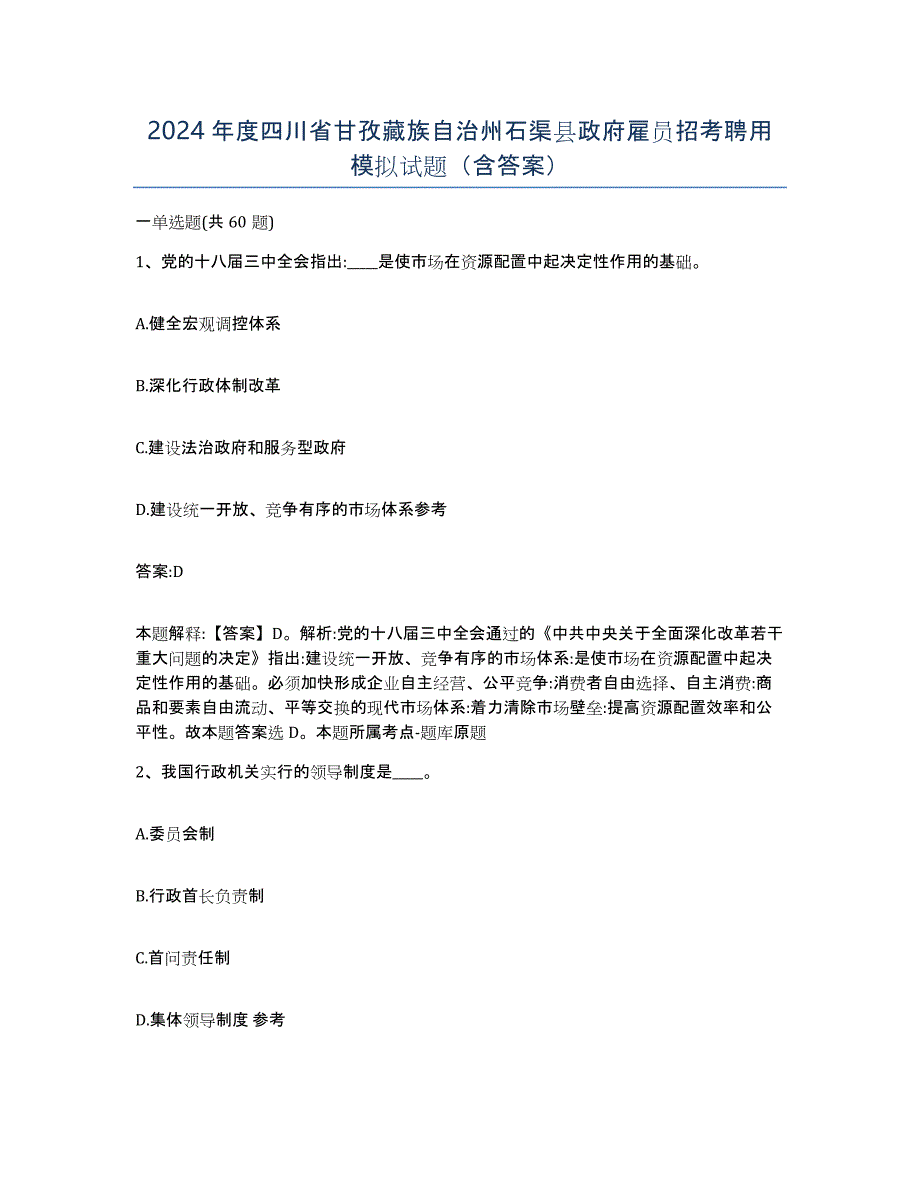 2024年度四川省甘孜藏族自治州石渠县政府雇员招考聘用模拟试题（含答案）_第1页