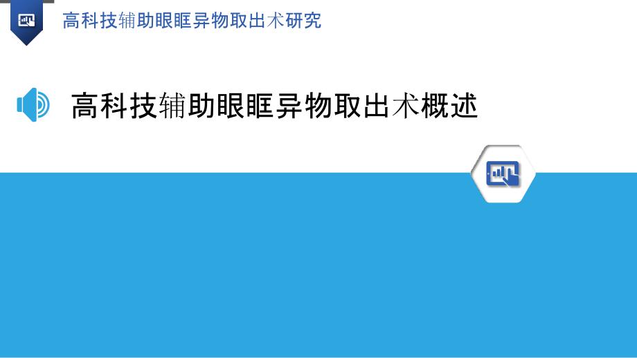 高科技辅助眼眶异物取出术研究_第3页