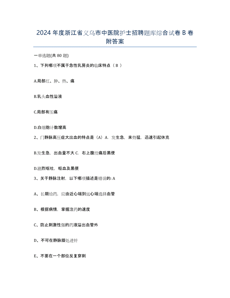 2024年度浙江省义乌市中医院护士招聘题库综合试卷B卷附答案_第1页