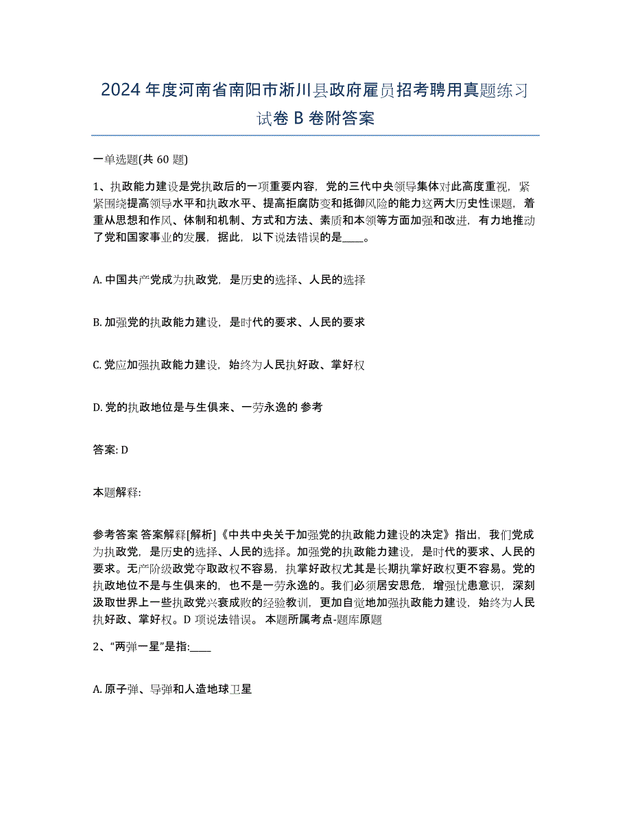 2024年度河南省南阳市淅川县政府雇员招考聘用真题练习试卷B卷附答案_第1页