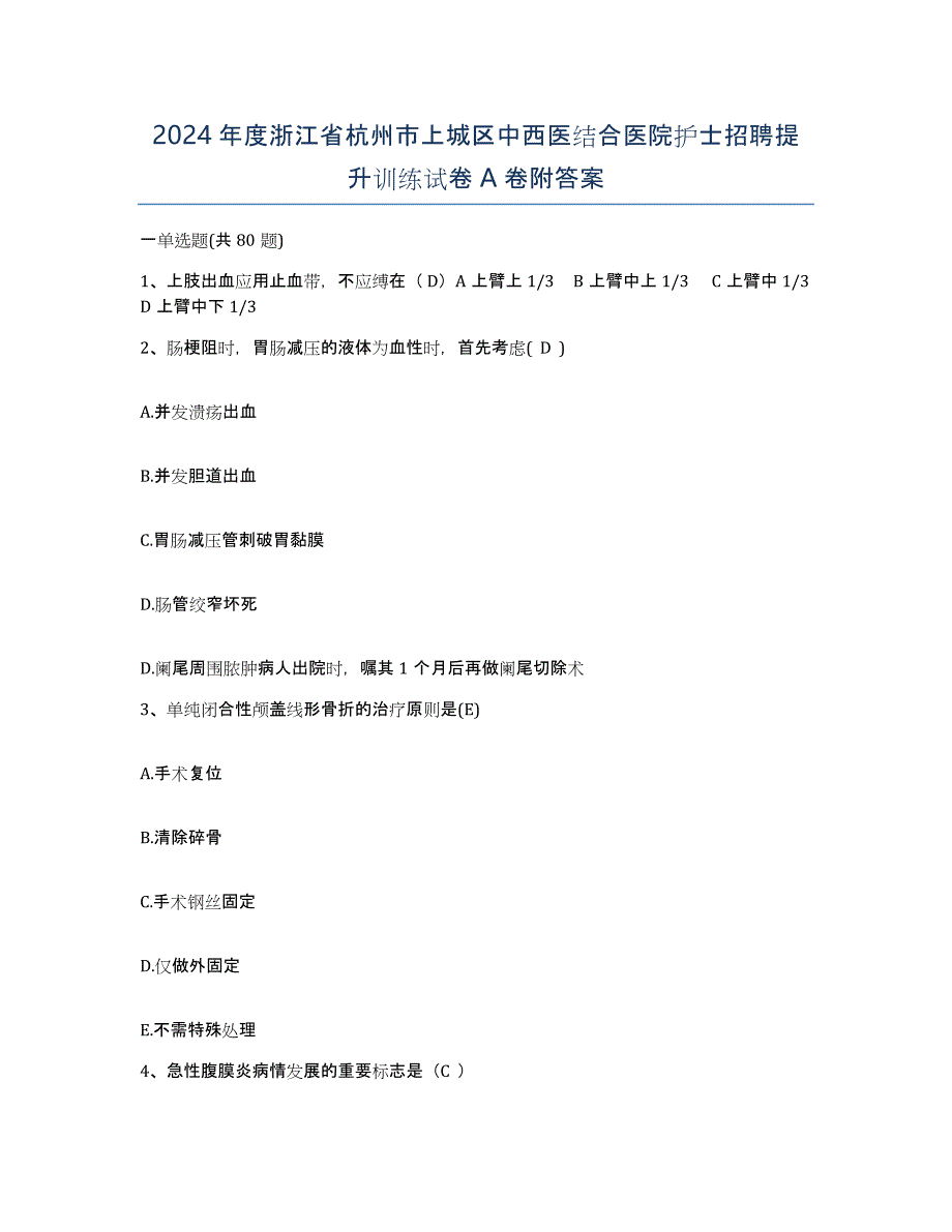 2024年度浙江省杭州市上城区中西医结合医院护士招聘提升训练试卷A卷附答案_第1页