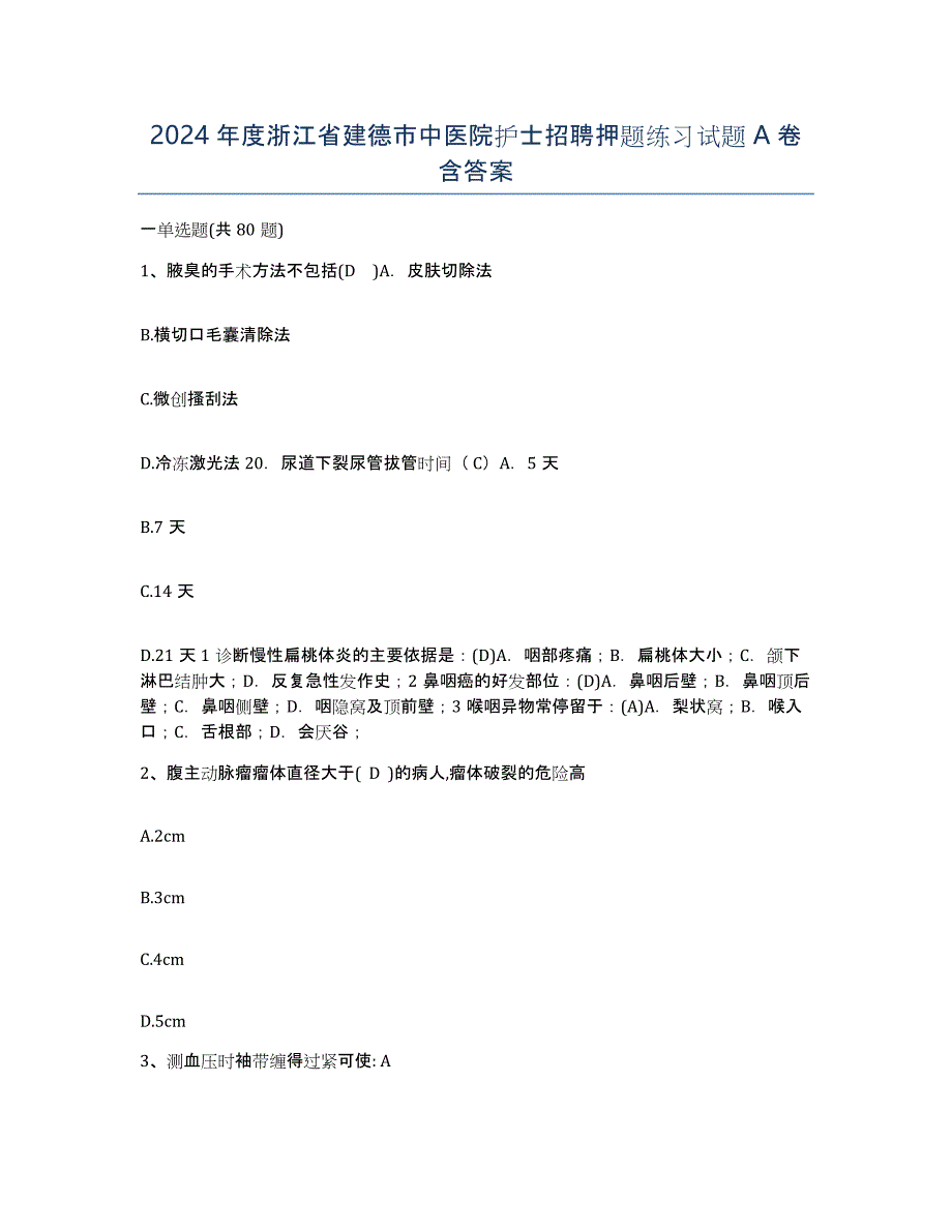 2024年度浙江省建德市中医院护士招聘押题练习试题A卷含答案_第1页