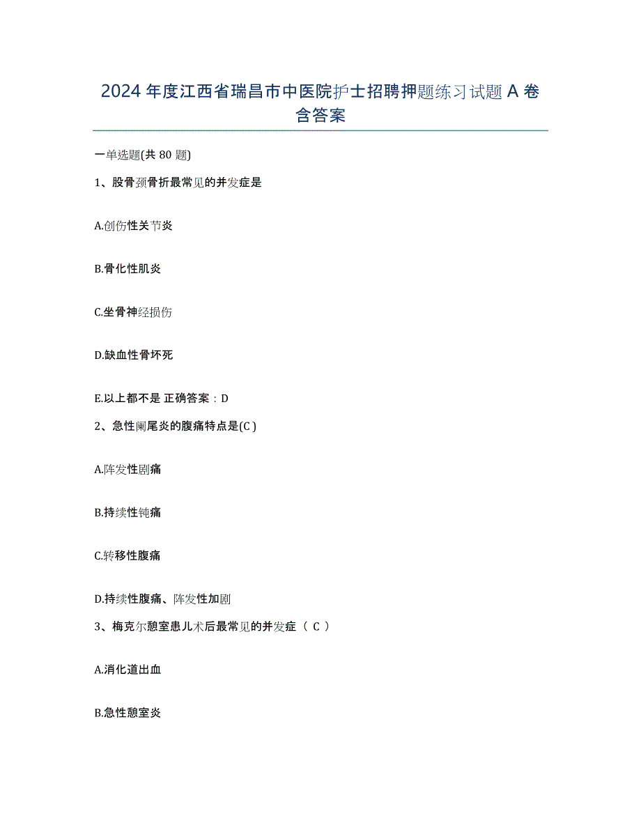 2024年度江西省瑞昌市中医院护士招聘押题练习试题A卷含答案_第1页