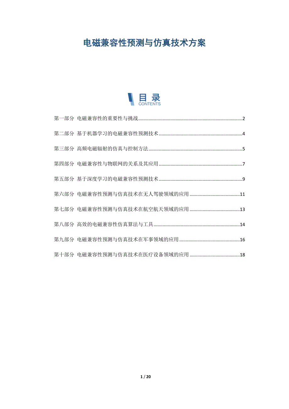 电磁兼容性预测与仿真技术方案_第1页