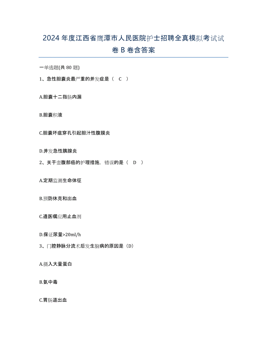 2024年度江西省鹰潭市人民医院护士招聘全真模拟考试试卷B卷含答案_第1页