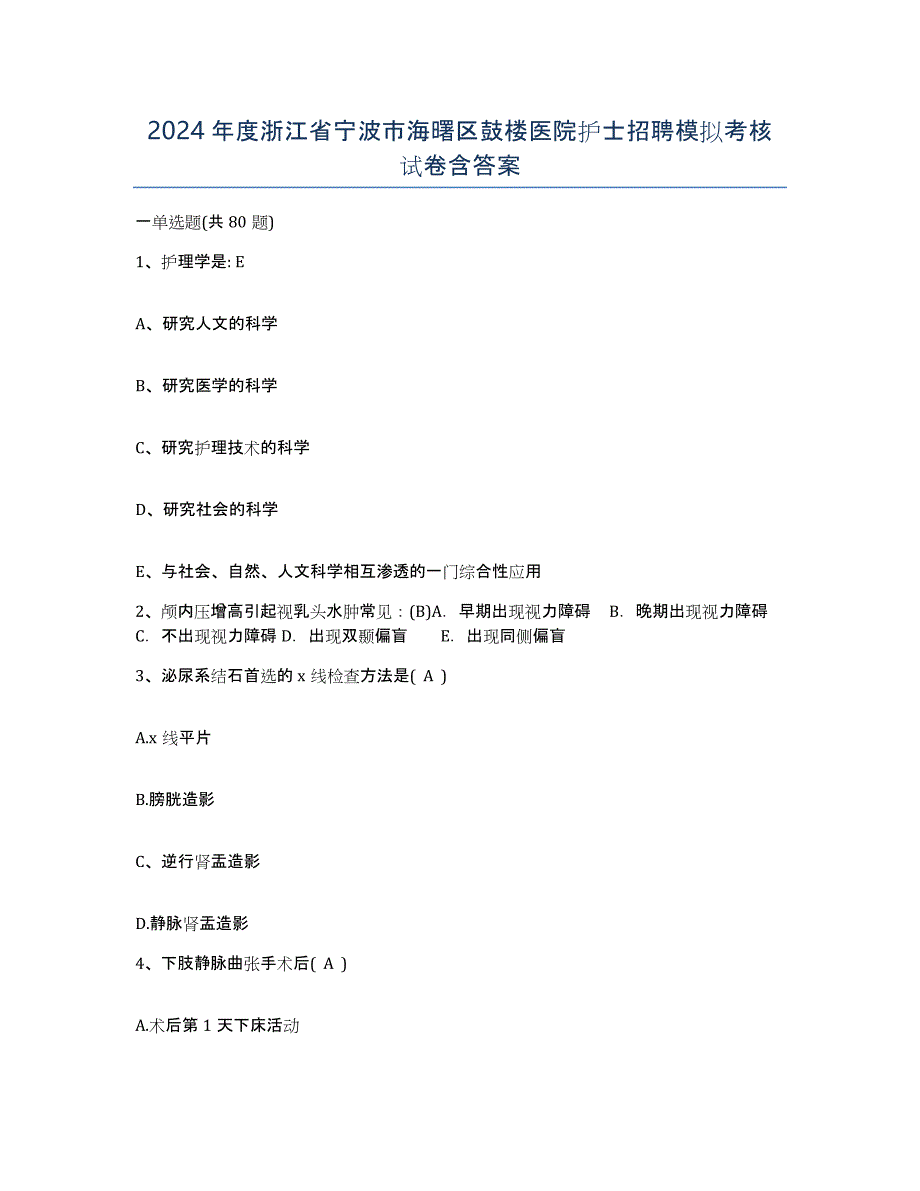 2024年度浙江省宁波市海曙区鼓楼医院护士招聘模拟考核试卷含答案_第1页