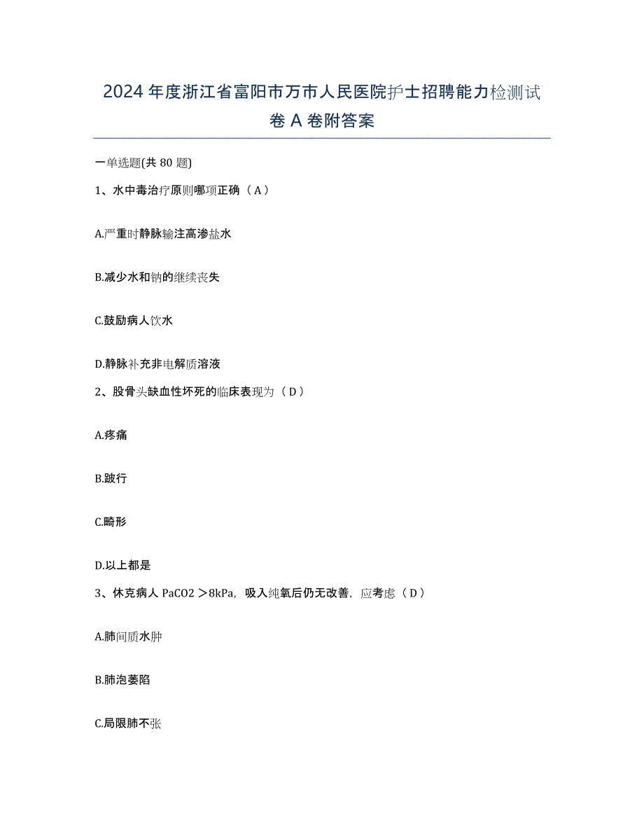 2024年度浙江省富阳市万市人民医院护士招聘能力检测试卷A卷附答案_第1页