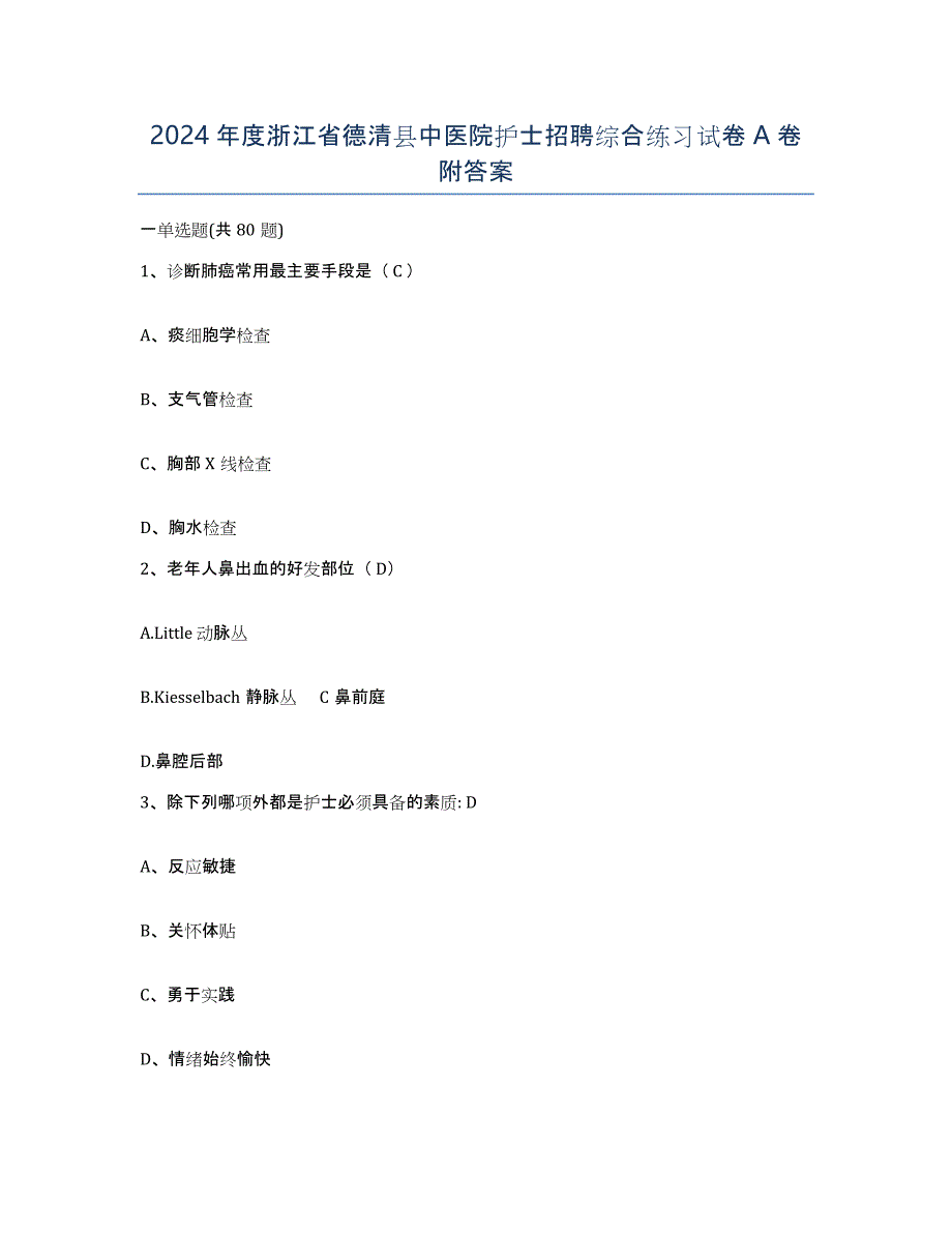 2024年度浙江省德清县中医院护士招聘综合练习试卷A卷附答案_第1页