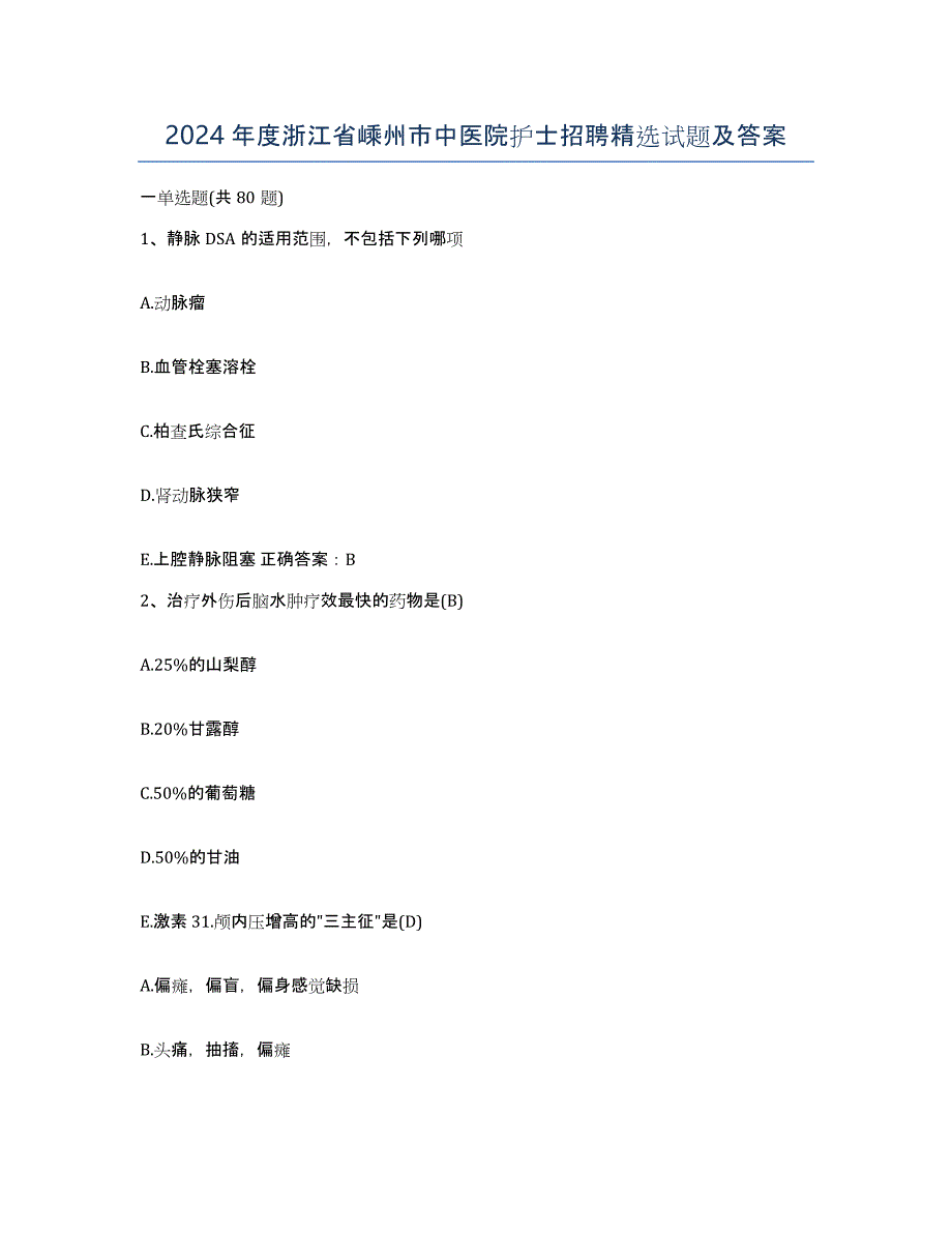 2024年度浙江省嵊州市中医院护士招聘试题及答案_第1页