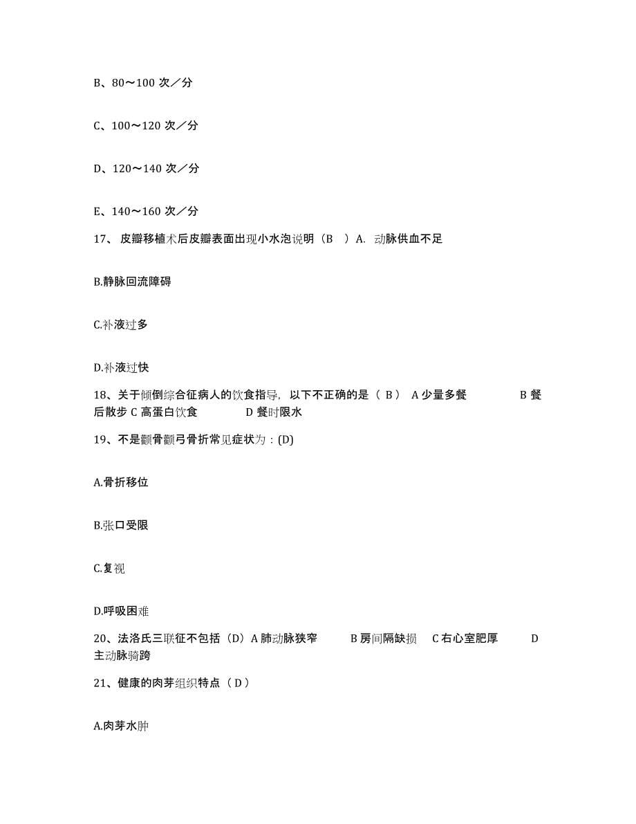 2024年度江西省大余县中医院护士招聘测试卷(含答案)_第5页