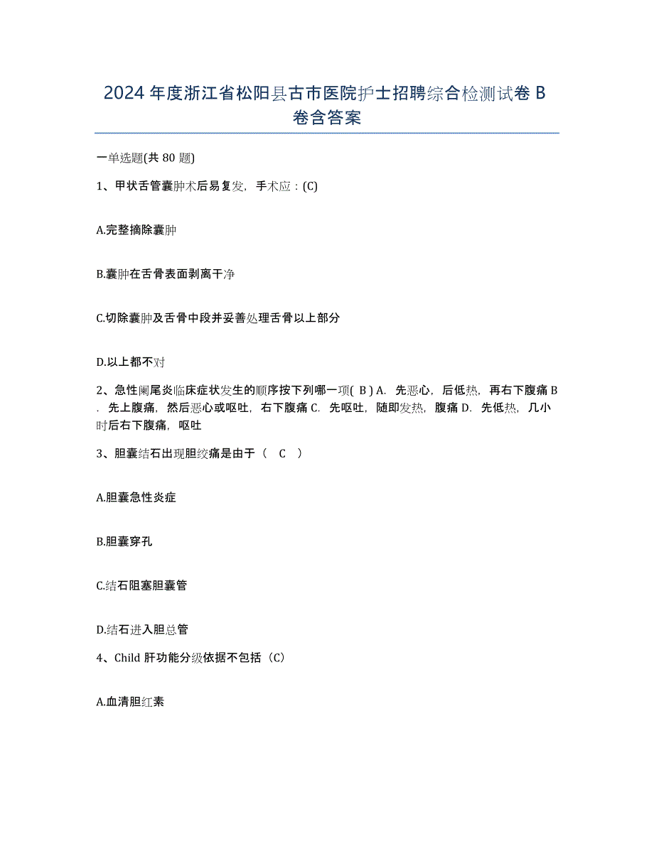 2024年度浙江省松阳县古市医院护士招聘综合检测试卷B卷含答案_第1页