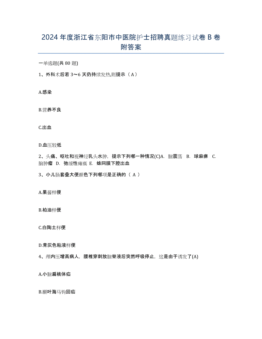 2024年度浙江省东阳市中医院护士招聘真题练习试卷B卷附答案_第1页