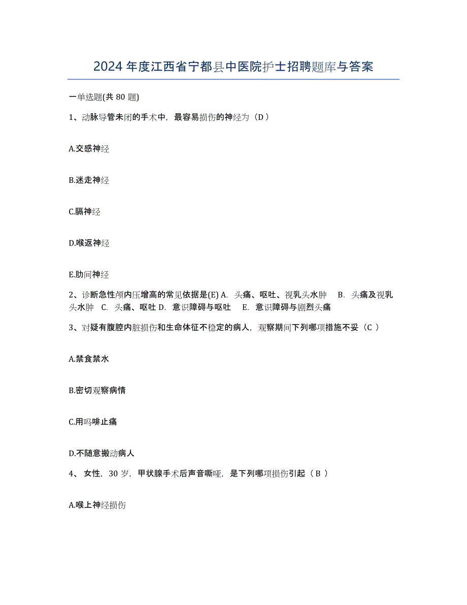 2024年度江西省宁都县中医院护士招聘题库与答案_第1页