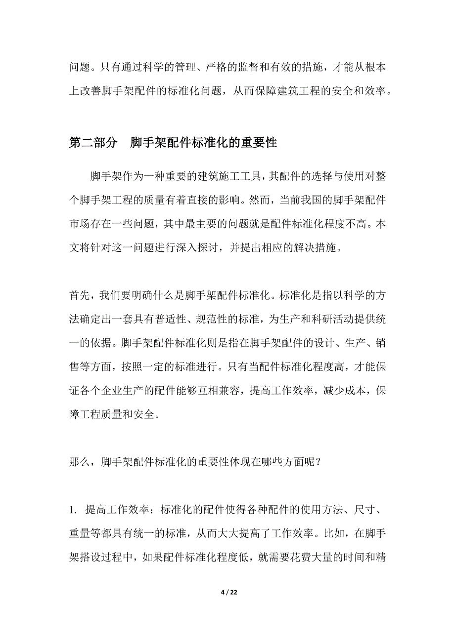 脚手架配件标准化问题探讨_第4页