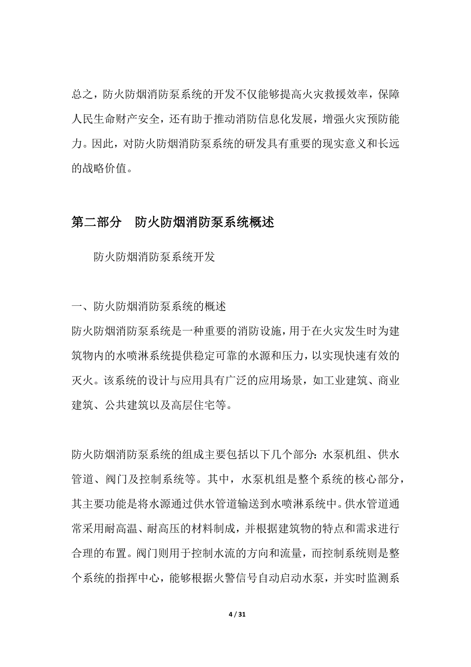 防火防烟消防泵系统开发_第4页