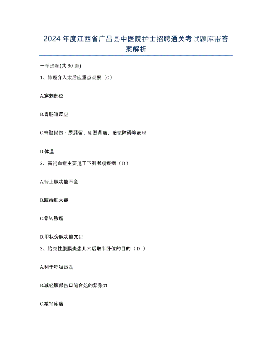 2024年度江西省广昌县中医院护士招聘通关考试题库带答案解析_第1页