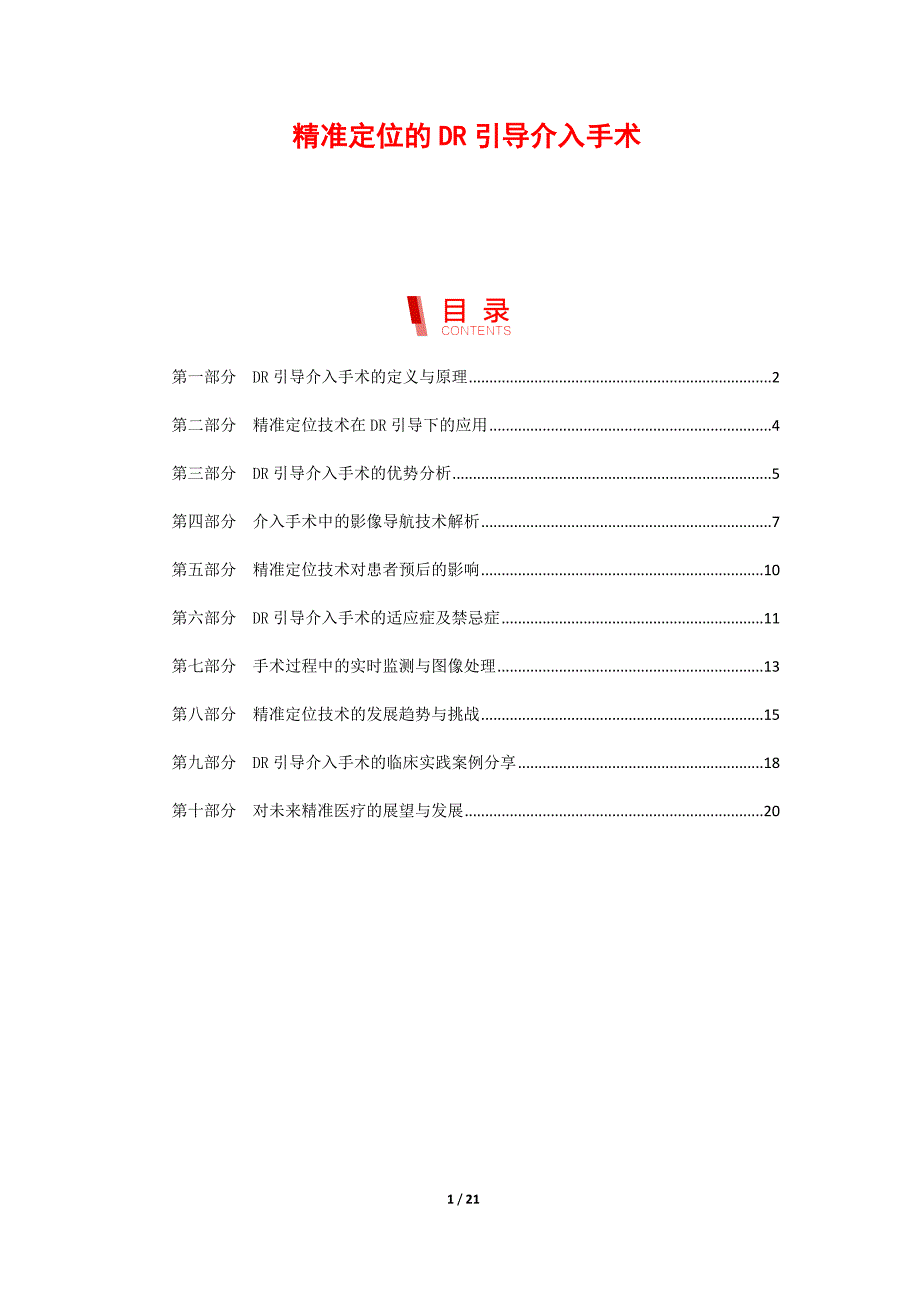 精准定位的DR引导介入手术_第1页