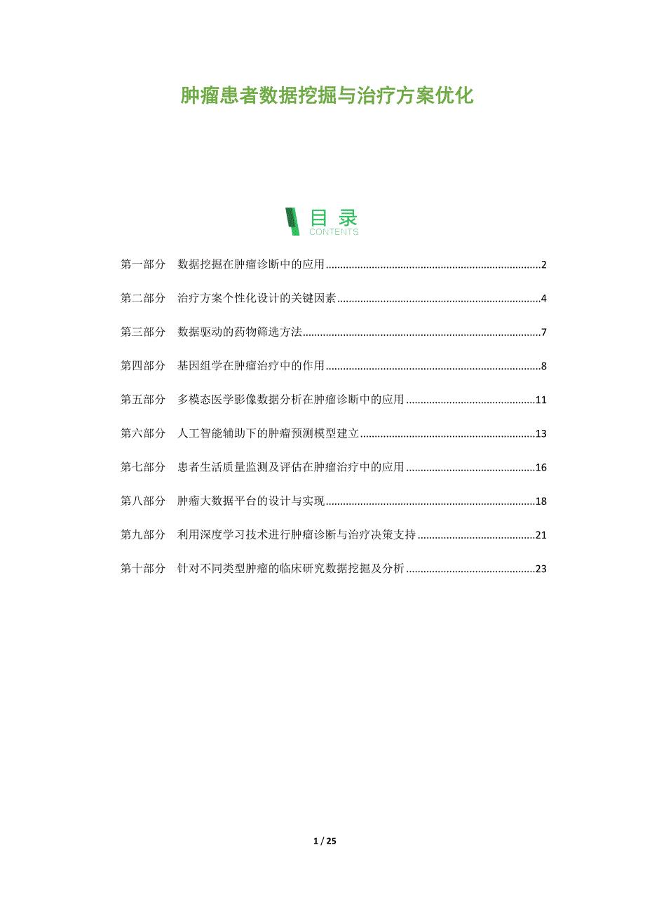 肿瘤患者数据挖掘与治疗方案优化_第1页