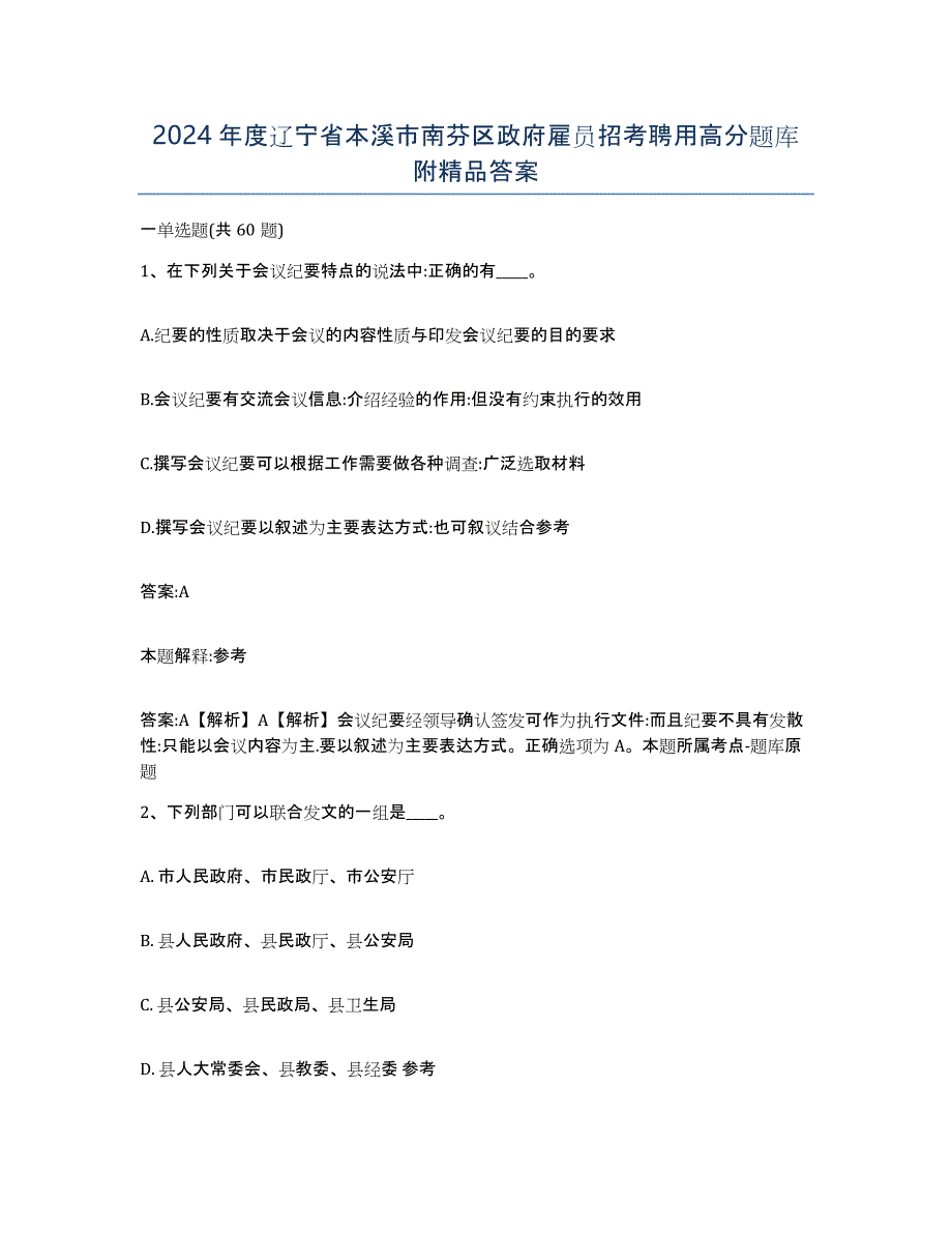 2024年度辽宁省本溪市南芬区政府雇员招考聘用高分题库附答案_第1页