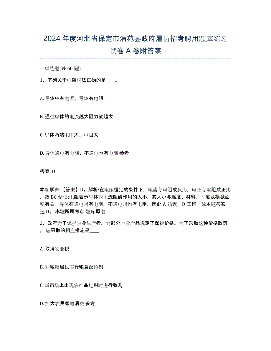 2024年度河北省保定市清苑县政府雇员招考聘用题库练习试卷A卷附答案_第1页