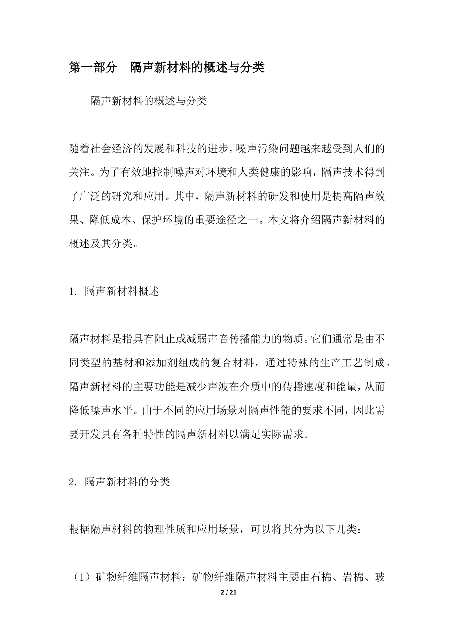 隔声新材料与新技术的应用_第2页