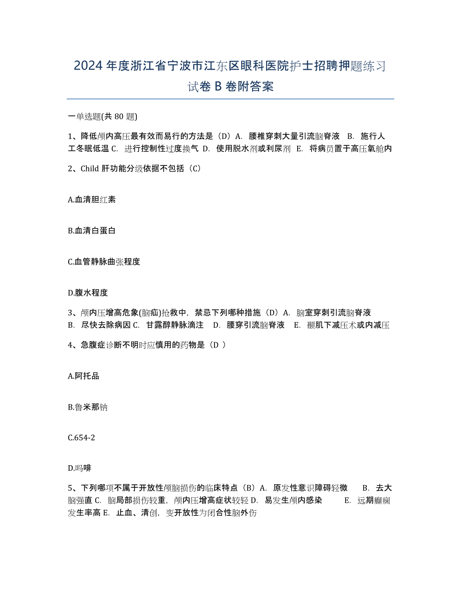 2024年度浙江省宁波市江东区眼科医院护士招聘押题练习试卷B卷附答案_第1页