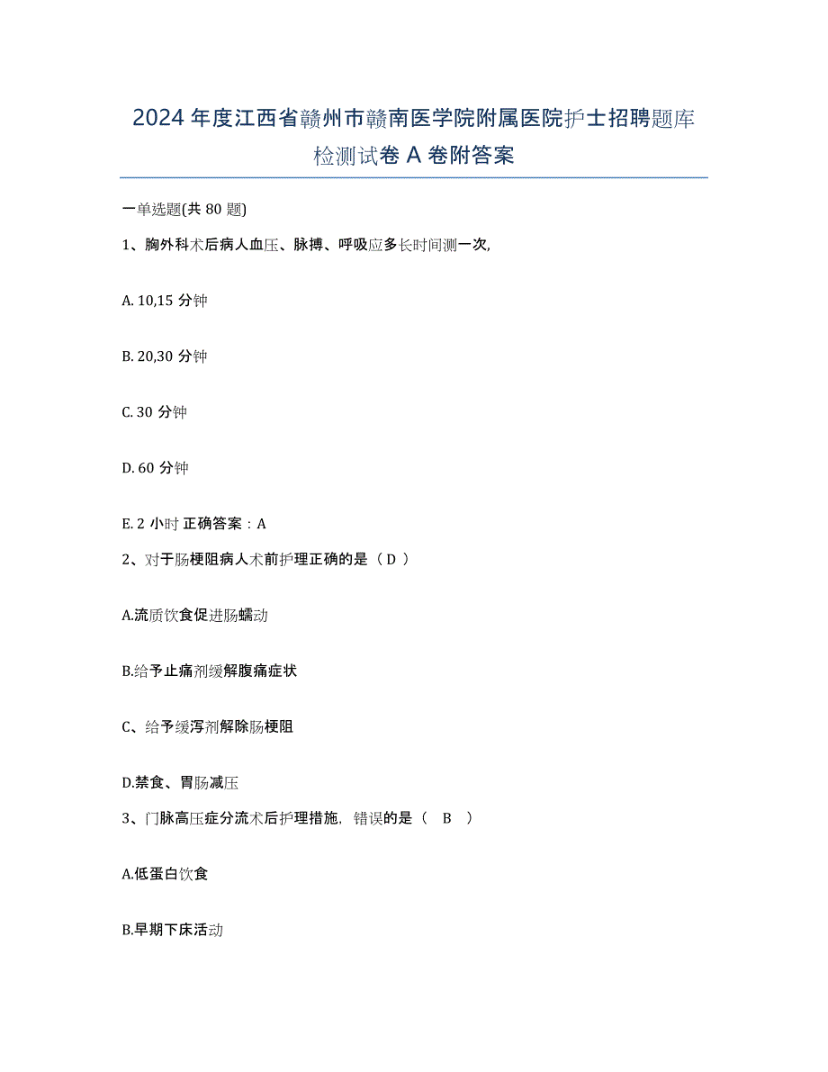 2024年度江西省赣州市赣南医学院附属医院护士招聘题库检测试卷A卷附答案_第1页