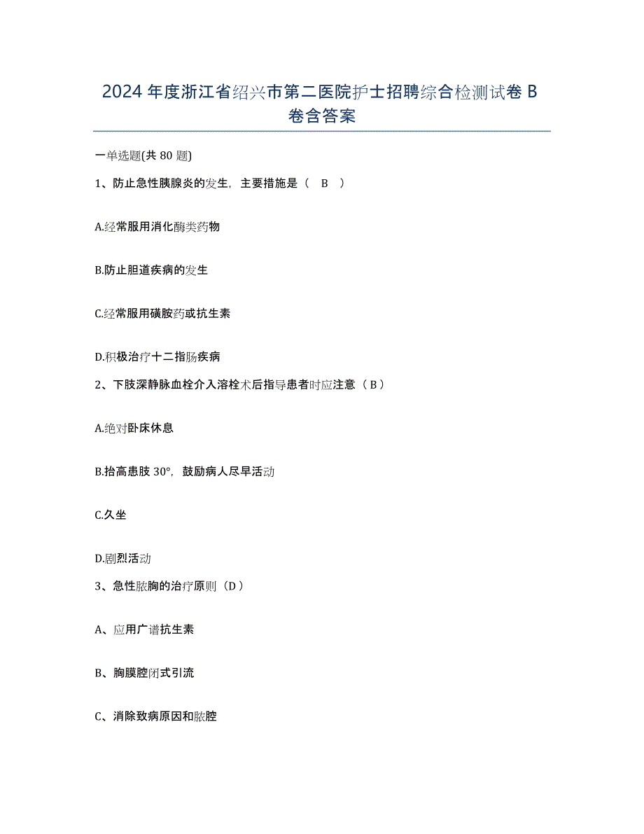 2024年度浙江省绍兴市第二医院护士招聘综合检测试卷B卷含答案_第1页
