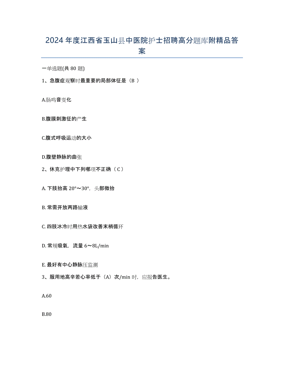 2024年度江西省玉山县中医院护士招聘高分题库附答案_第1页