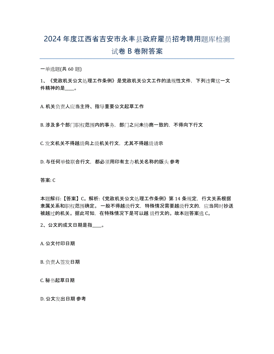 2024年度江西省吉安市永丰县政府雇员招考聘用题库检测试卷B卷附答案_第1页